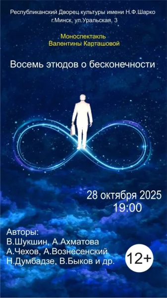 8 этюдов о бесконечности  в  Минске 28 октября 2025 года