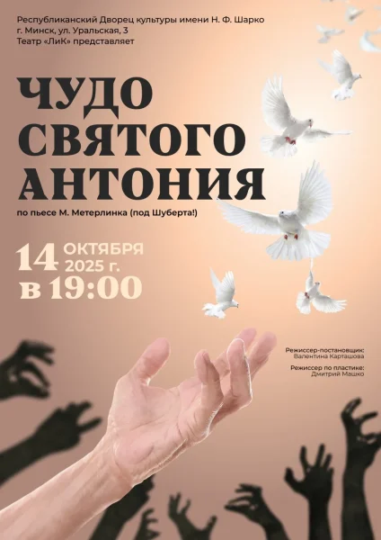 Чудо Святого Антония  в  Минске 14 октября 2025 года