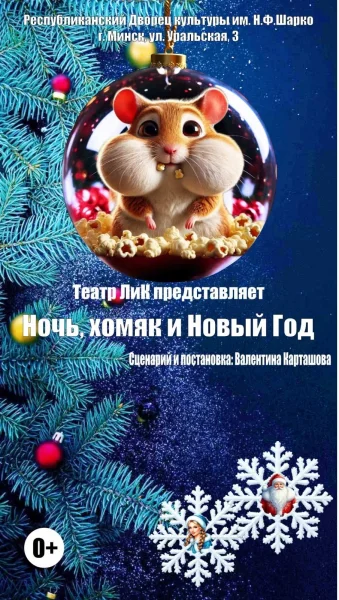 Ночь, хомяк и Новый год в Минске 27 декабря 2025 года