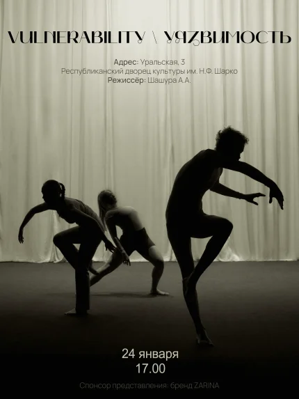 Перфомативный спектакль "Vulnerability'Уязвимость"  в  Минске 24 января 2026 года
