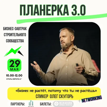 Бизнес-завтрак Планерка 3.0 в Минске 29 мая
