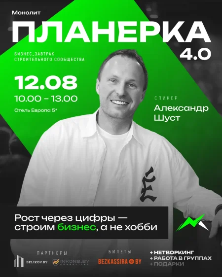 Бизнес-завтрак Планерка 4.0 в Минске 12 августа