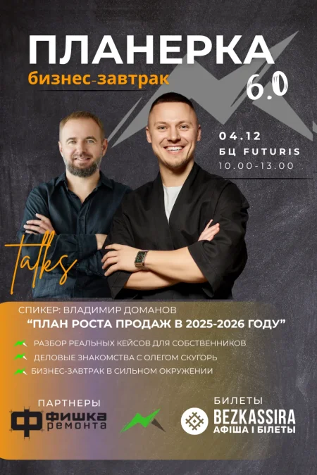Бизнес-завтрак Планерка 6.0 в Минске 4 декабря