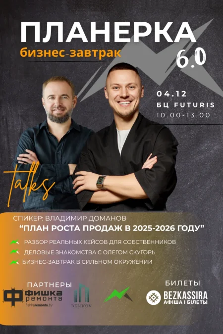 Бизнес-завтрак Планерка 6.0 в Минске 4 декабря