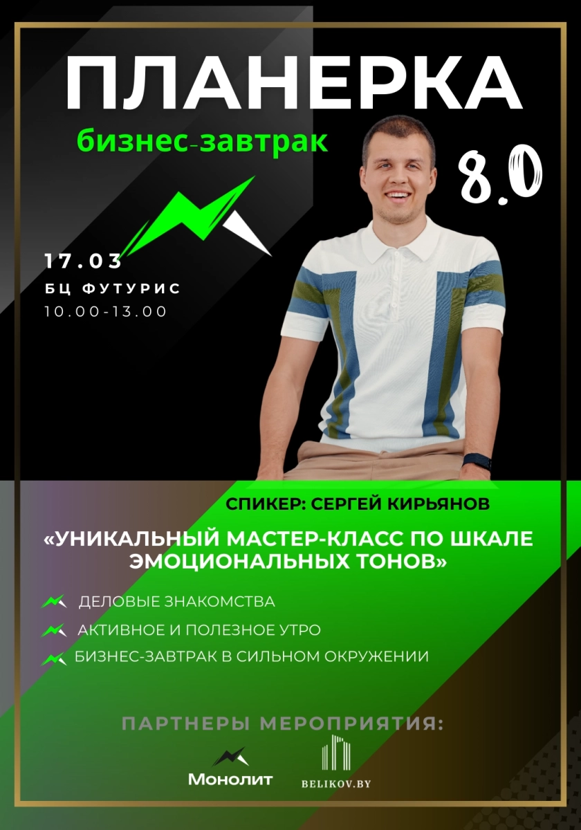 Бизнес-завтрак Планерка 8.0  в  Минске 17 марта 2026 года