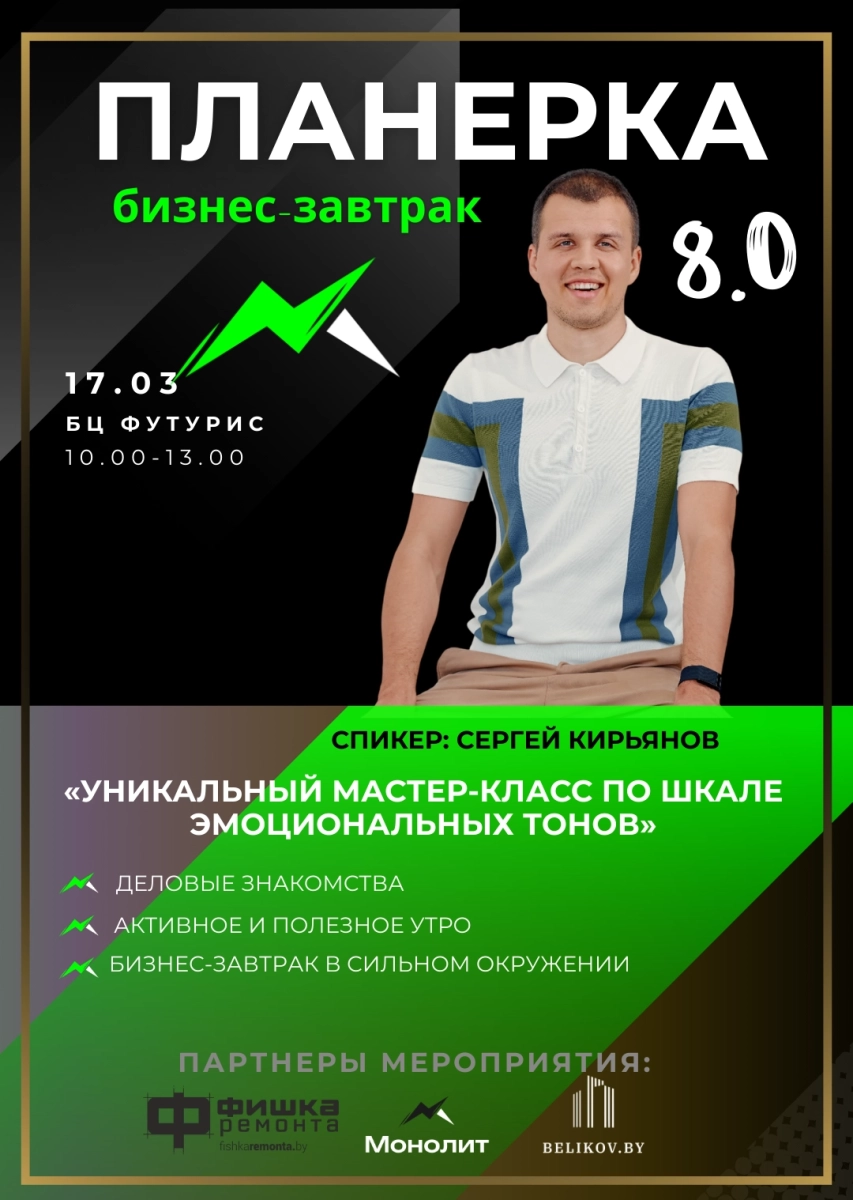 Бизнес-завтрак Планерка 8.0 в Минске 17 марта 2026 года