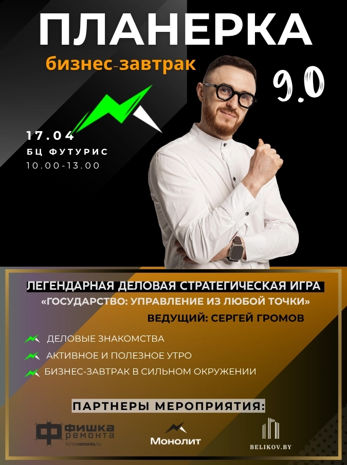 Бизнес-завтрак Планерка 9.0  в  Минске 17 апреля 2026 года