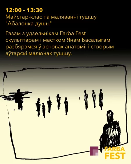 Майстар-клас па маляванні "Абалонка душы" з Янам Басалыгам мероприятие в Минске 6 февраля