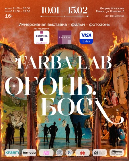 Выставка “FARBA Lab. Огонь. Босх” при поддержке “Фармлэнд" в Минске 11 января