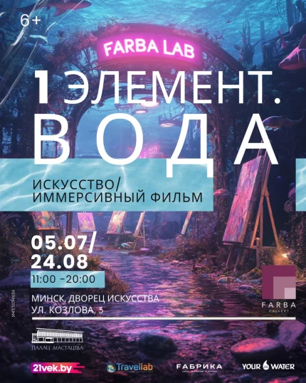 FARBA Lab. 1 элемент. Вода  in  Minsk 5 july 2025 of the year