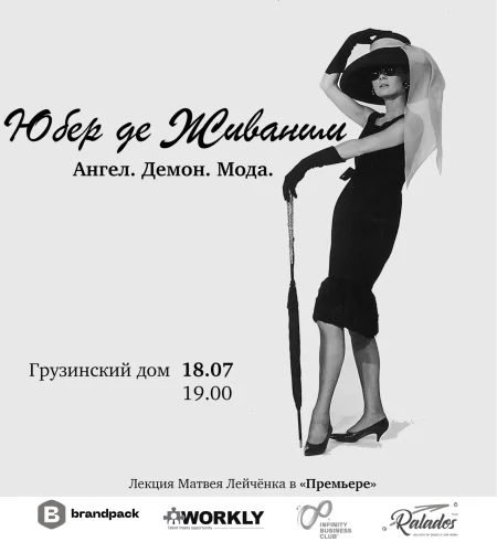 «Юбер де Живанши. Ангел. Демон. Мода» в Минске 18 июля