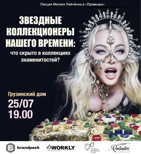 Звездные коллекционеры нашего времени: что скрыто в коллекциях в Минске 25 июля