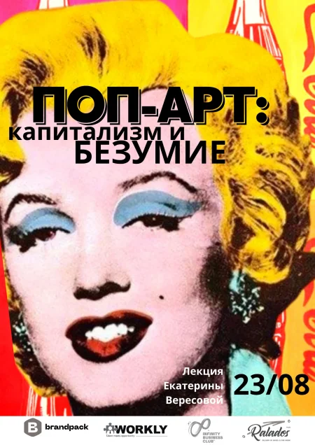 Поп-арт: капитализм и безумие в Минске 23 августа