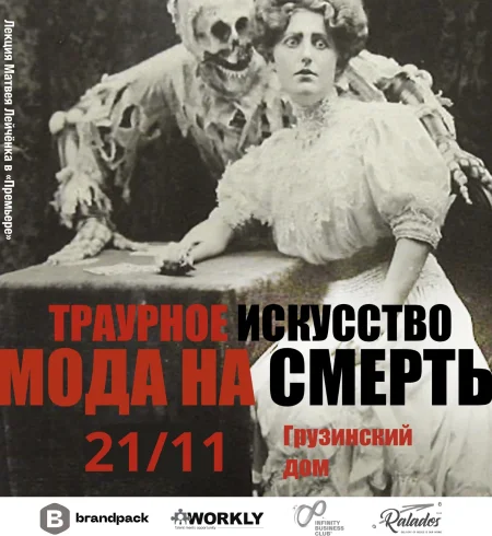 Мода на смерть. Траурное искусство в Минске 21 ноября