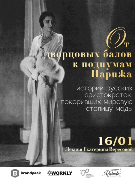 От дворцовых балов до подиумов Парижа в Минске 16 января