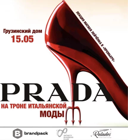 Прада. На троне итальянcкой моды  в  Минске 15 мая 2025 года