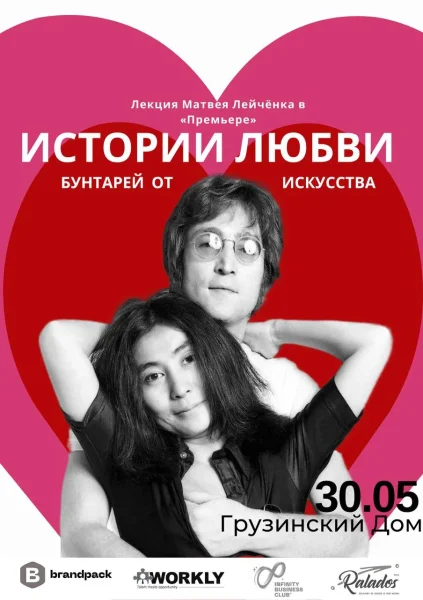 Истории любви бунтарей от искусства  в  Минске 30 мая 2025 года
