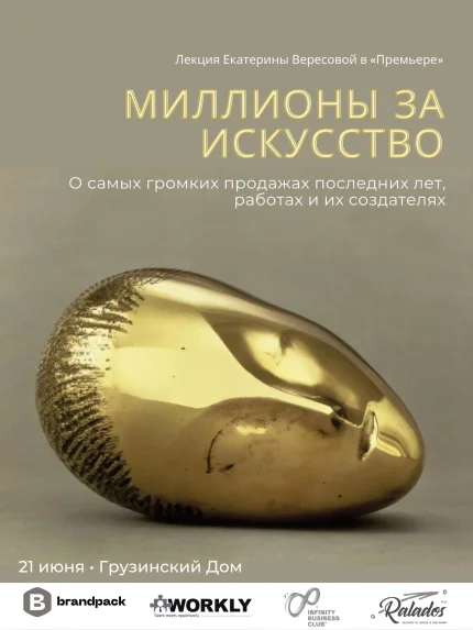 Миллионы за искусство. О самых громких продажах последних лет  у  Мінск 21 чэрвеня 2025 гады