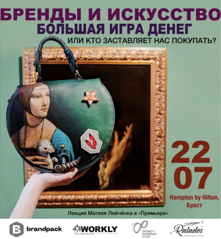 Бренды и искусство: большая игра денег!  в  Бресте 22 июля 2025 года