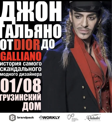 Джон Гальяно: от Dior до Galliano.  в  Минске 1 августа 2025 года