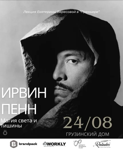 Ирвин Пенн: магия света и тишины  в  Минске 24 августа 2025 года