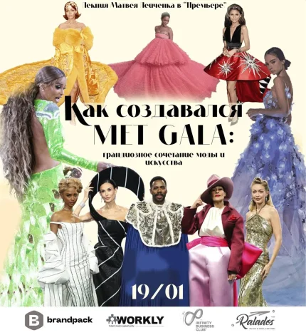 «Как создавался Met Gala: грандиозное сочетание моды и искусства»  в  Минске 19 сентября 2025 года