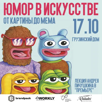 Юмор в искусстве: от картины до мемов  в  Минске 17 октября 2025 года