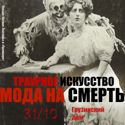 Мода на смерть. Траурное искусство  в  Минске 31 октября 2025 года