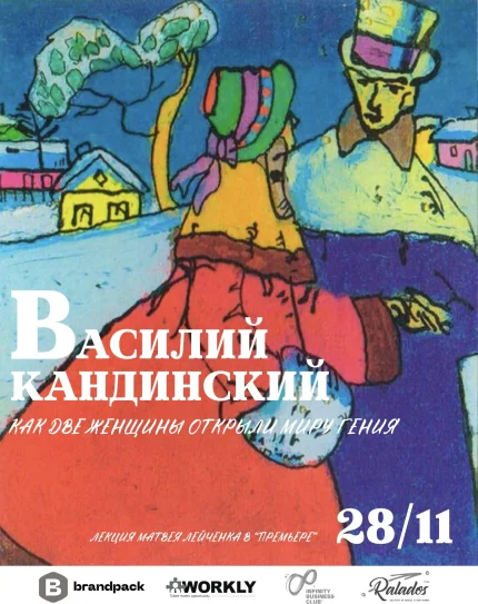 Василий Кандинский: как две женщины открыли миру гения в Минске 28 ноября 2025 года