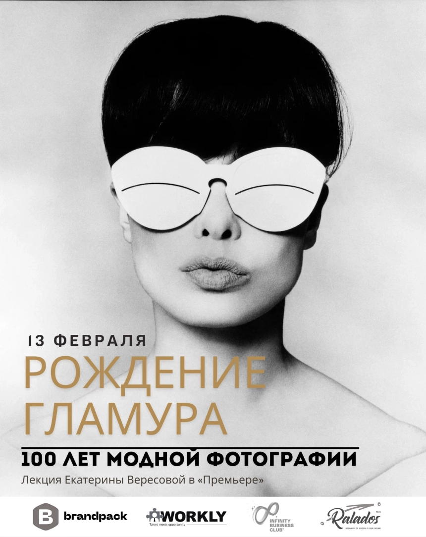 Рождение гламура: 100 лет модной фотографии в Минске 13 февраля 2026 года