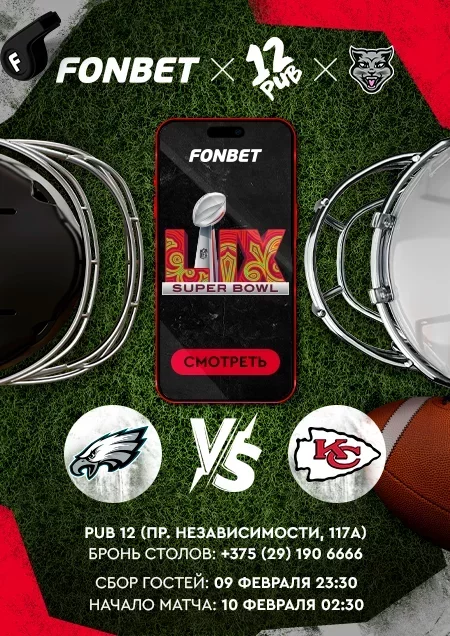 Просмотр SUPER BOWL LIX мероприятие в Минске 9 февраля