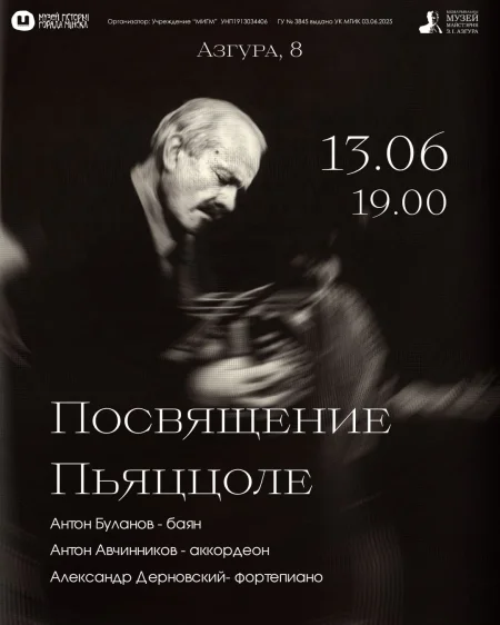 "Посвящение Пьяццоле" в Минске 13 июня