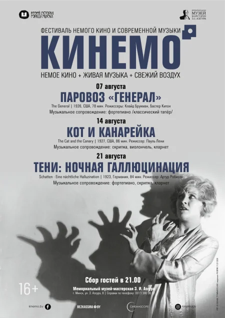 КИНЕМО XII. «Паровоз „Генерал“» в Минске 7 августа