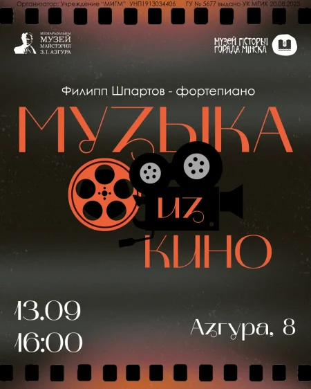Музыка из кино в Минске 13 сентября