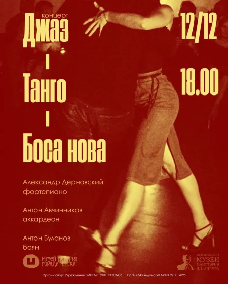 Джаз-Танго-Боса нова в Минске 12 декабря