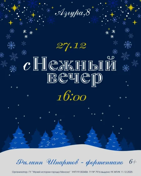 "сНежный вечер" в Минске 27 декабря