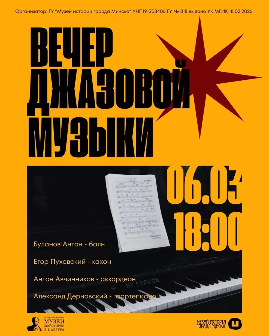 Вечер джазовой музыки концерт в Минске 6 марта