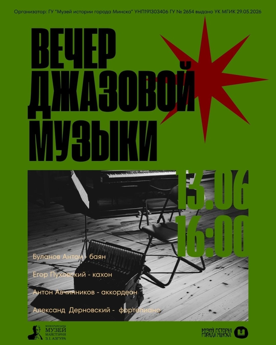 Вечер джазовой музыки концерт 13 июня