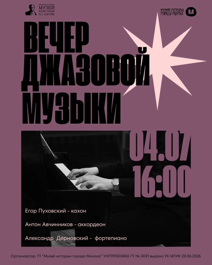 Вечер джазовой музыки концерт 4 июля