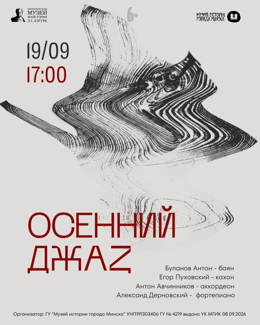 Осенний джаз | Билеты на  концерт в Минске 19 сентября
