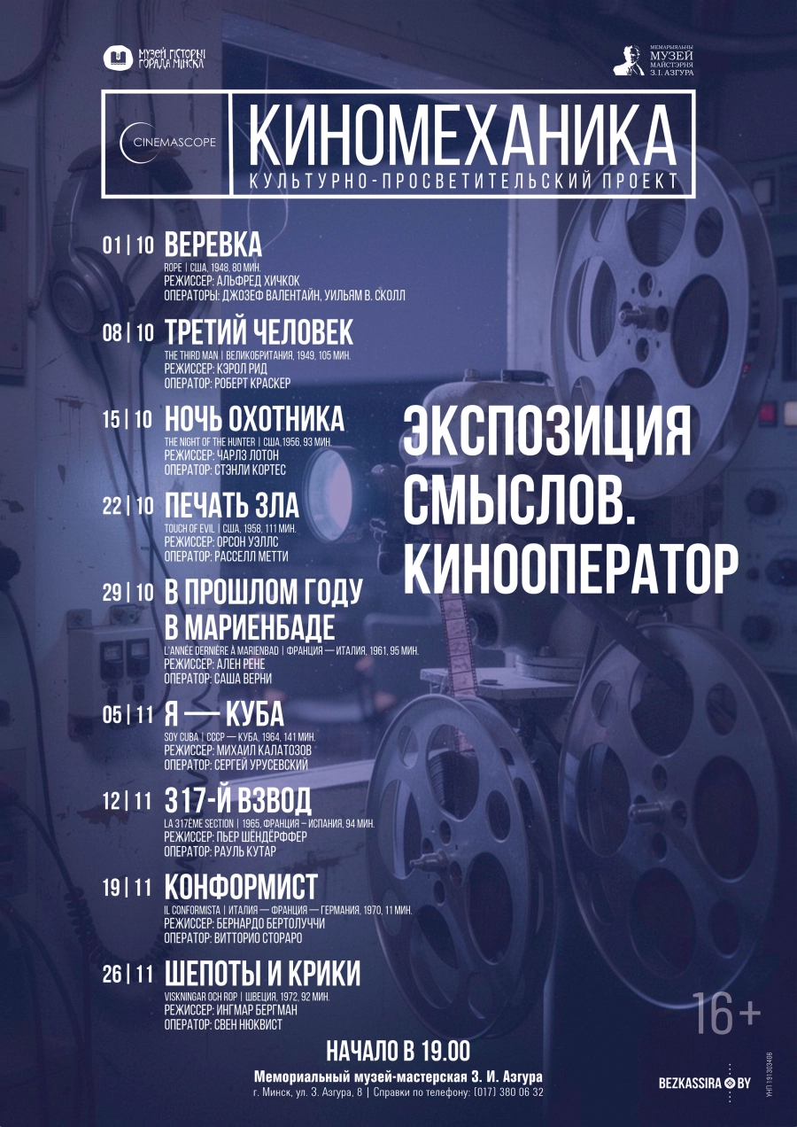 Проект «Киномеханика» — «Третий человек» | Билеты на  мероприятие в Минске 8 октября