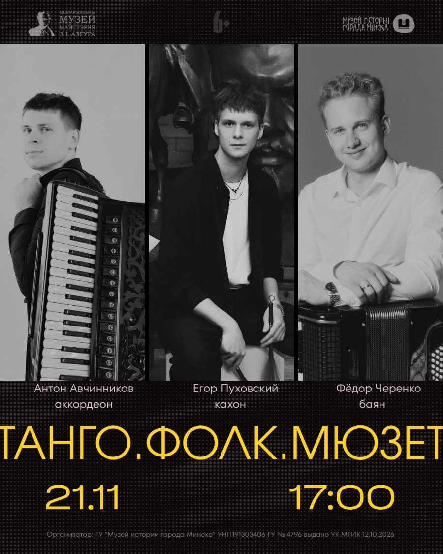 «Танго.Фолк.Мюзет» | Билеты на  концерт в Минске 21 ноября