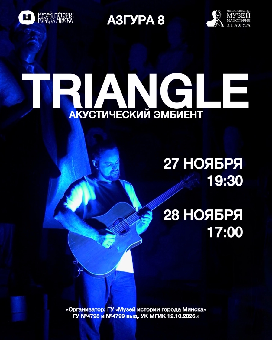 Акустический эмбиент Triangle | Билеты на  концерт в Минске
