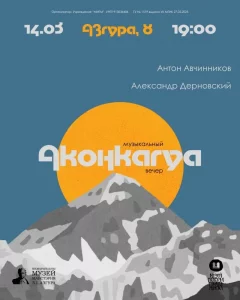 Музыкальный вечер «Аконкагуа»  у  Мінск 14 сакавіка 2025 гады