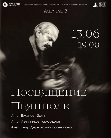 "Посвящение Пьяццоле"  у  Мінск 13 чэрвеня 2025 гады