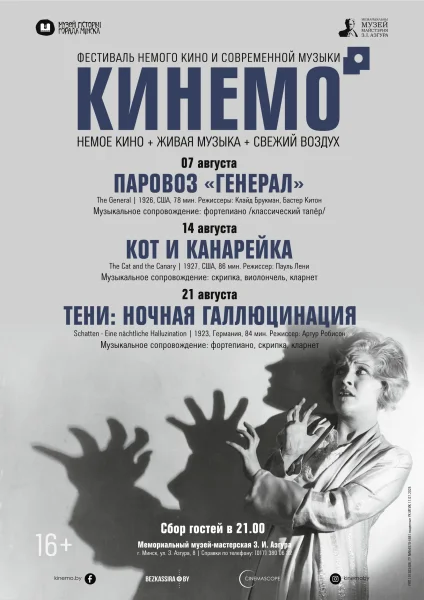 КИНЕМО XII. «Кот и канарейка»  in  Minsk 14 august 2025 of the year