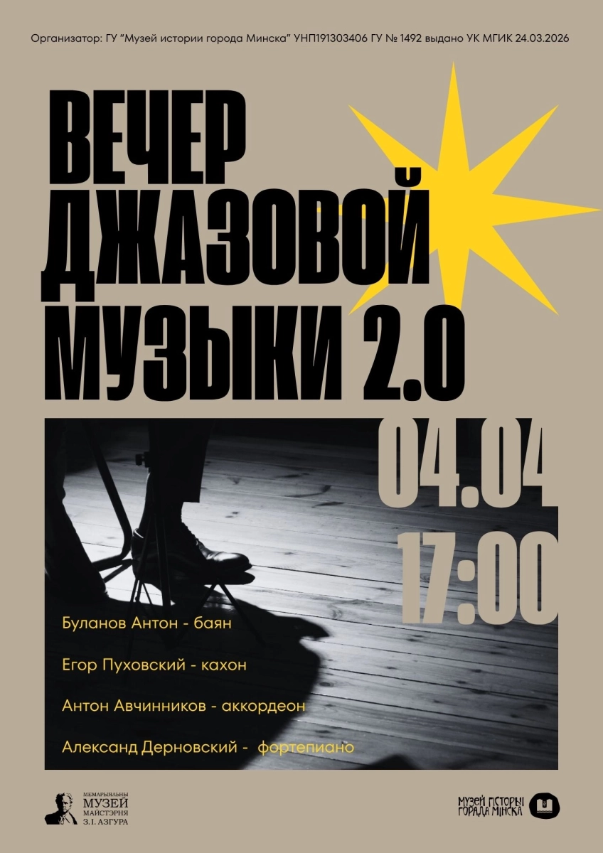 Вечер джазовой музыки 2.0  в  Минске 4 апреля 2026 года