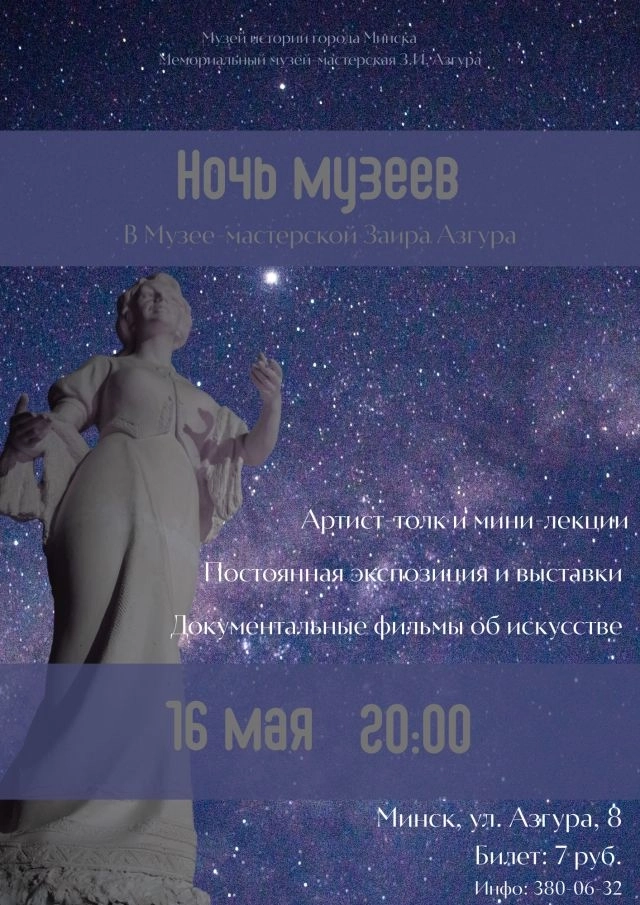 «Ночь музеев» в Музее-мастерской Заира Азгура в Минске 16 мая 2026 года