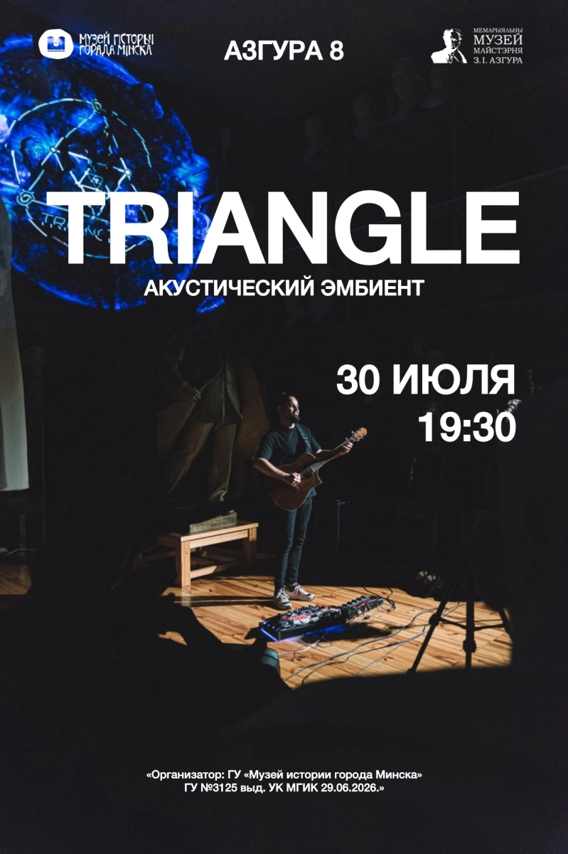 Triangle. Акустический эмбиент  в  Минске 30 июля 2026 года