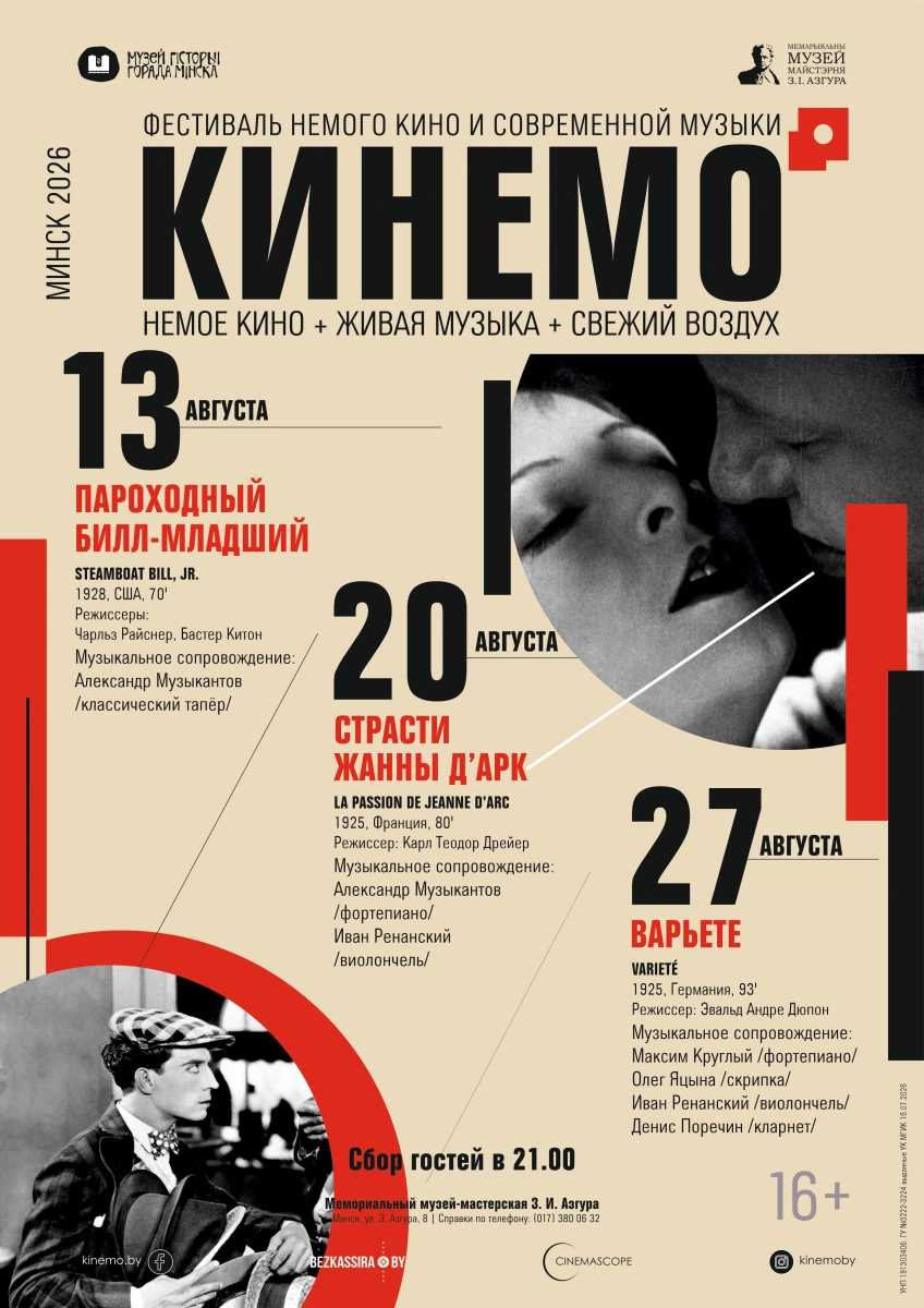Страсти Жанны д'Арк  в  Минске 20 августа 2026 года
